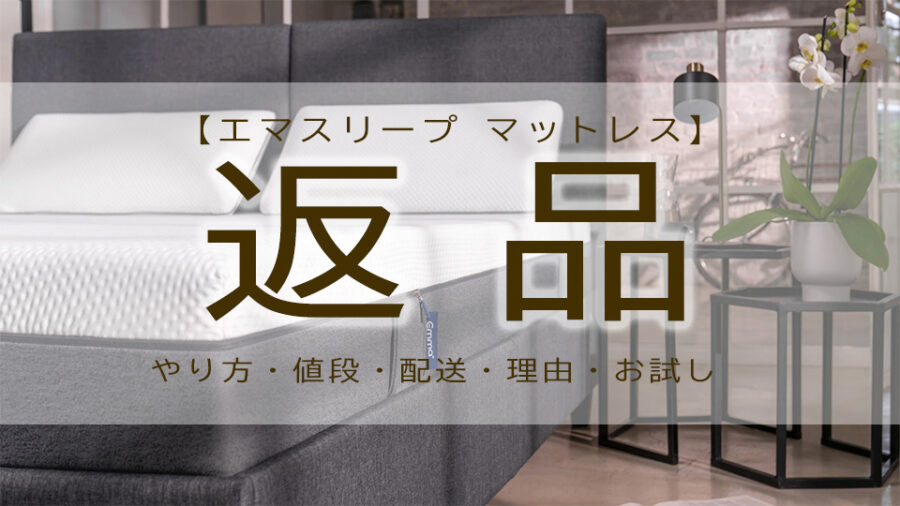 エマスリープの返品方法！返品理由は？マットレス保証について